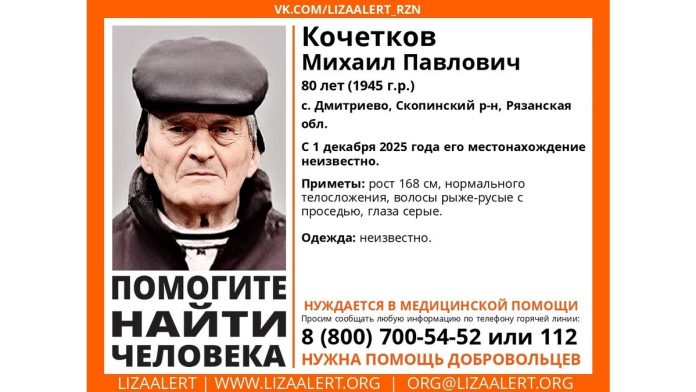 Кочетков. пропавший Лизаалерт. скопин. 3.12.2025